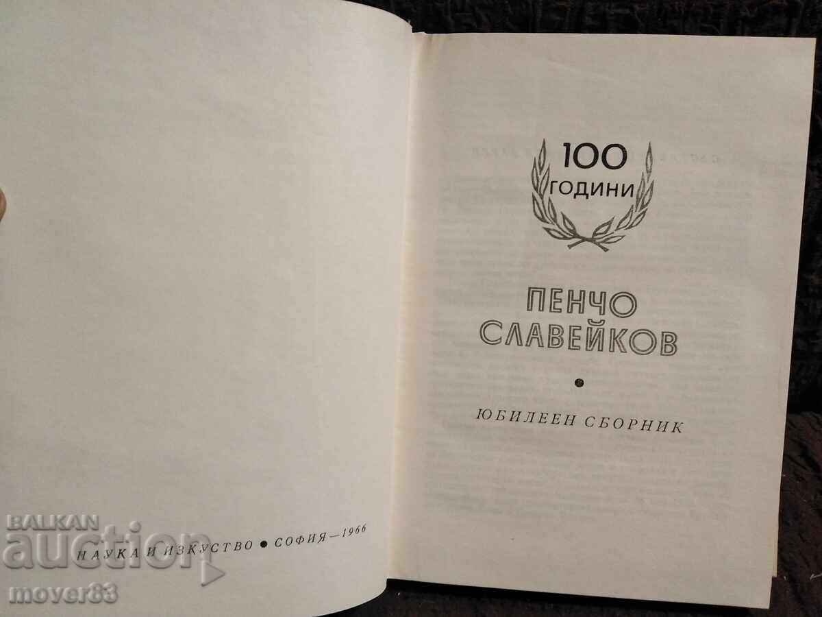 100 years of Pencho Slaveikov with price 0.99 BGN | € 0.51 100 years of Pencho Slaveikov with price 0.99 BGN | € 0.51