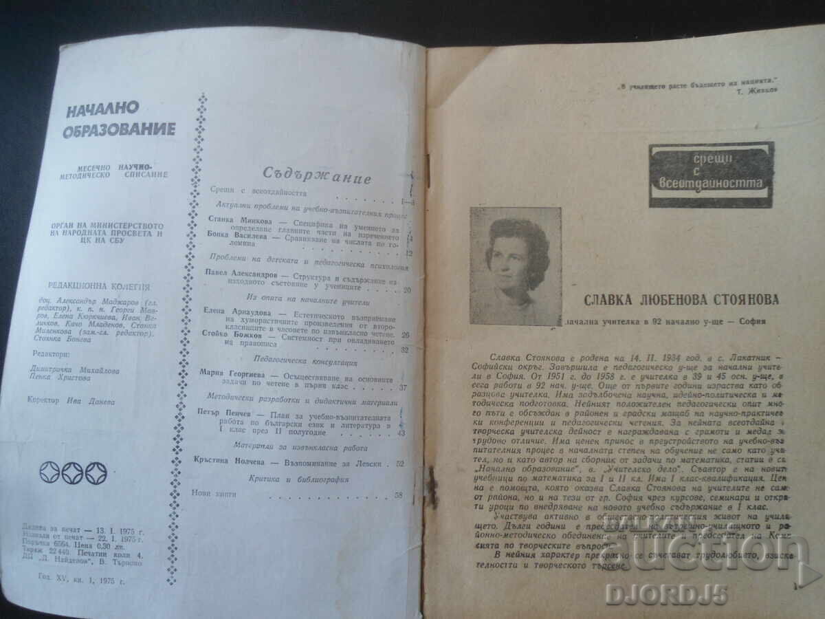 Περιοδικό "Νηπιακή Εκπαίδευση", 1 τεύχος 1975 με τιμή 2.00 BGN | € 1.02