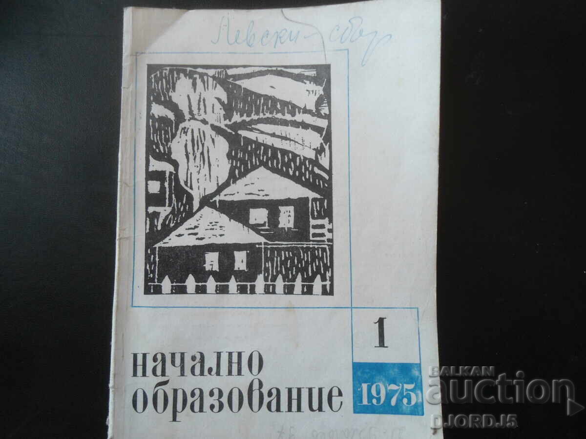 Περιοδικό "Νηπιακή Εκπαίδευση", 1 τεύχος 1975