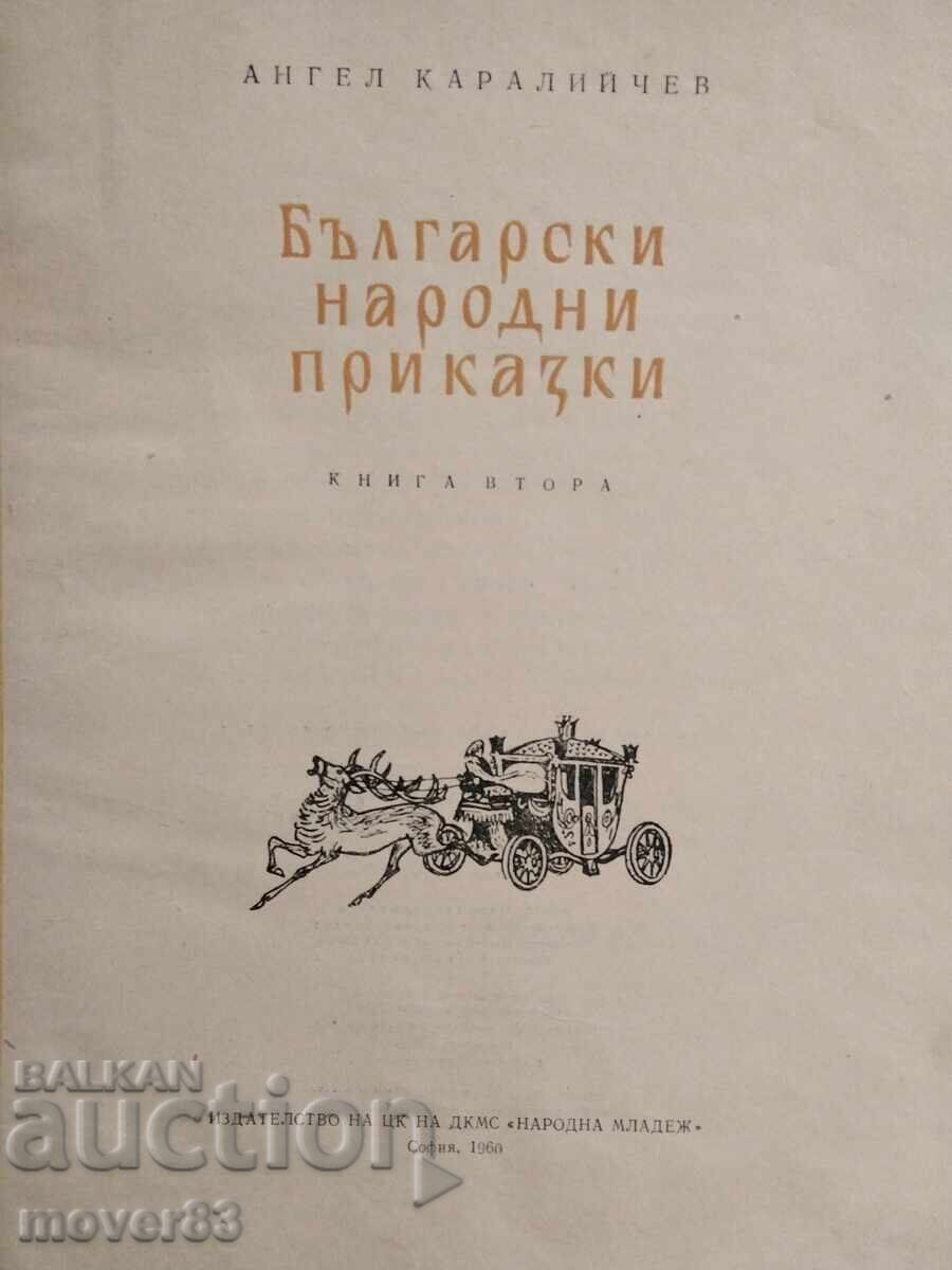 Български народни приказки. Ангел Каралийчев. 1960 с цена 3.00 лв. | € 1.53