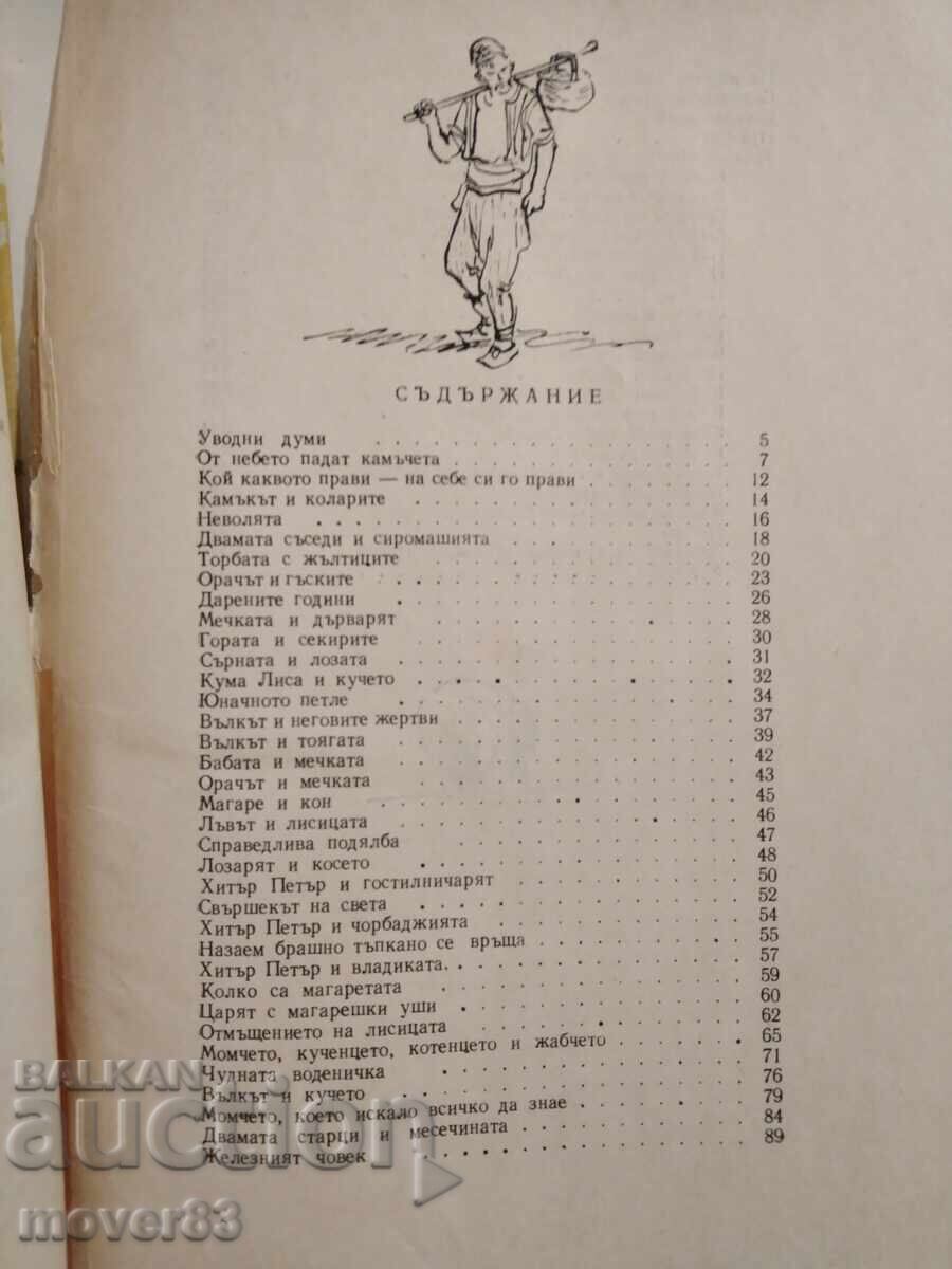 Аукцион Български народни приказки. Ангел Каралийчев. 1960