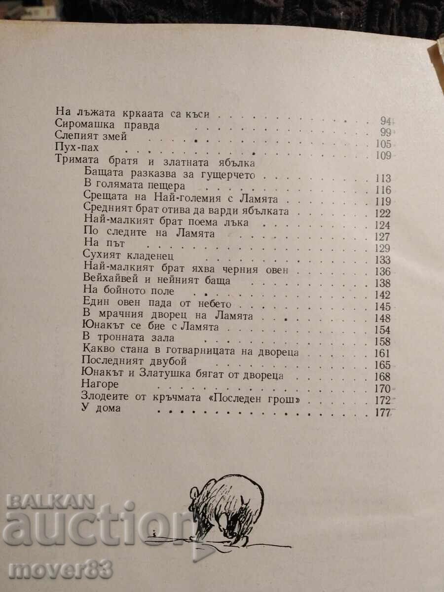 Доставка на Български народни приказки. Ангел Каралийчев. 1960