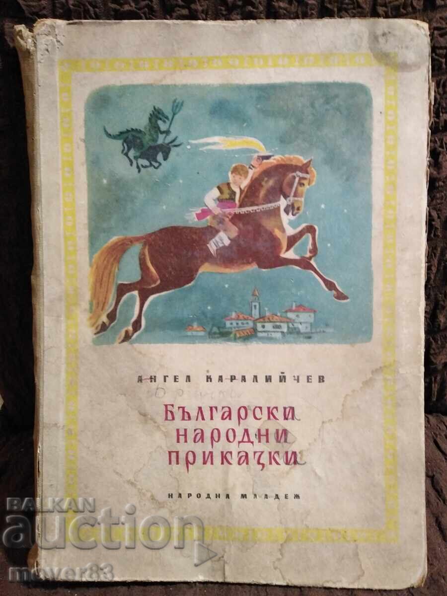 Български народни приказки. Ангел Каралийчев. 1960