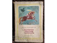 Bulgarian Folk Tales. Angel Karaliychev. 1960