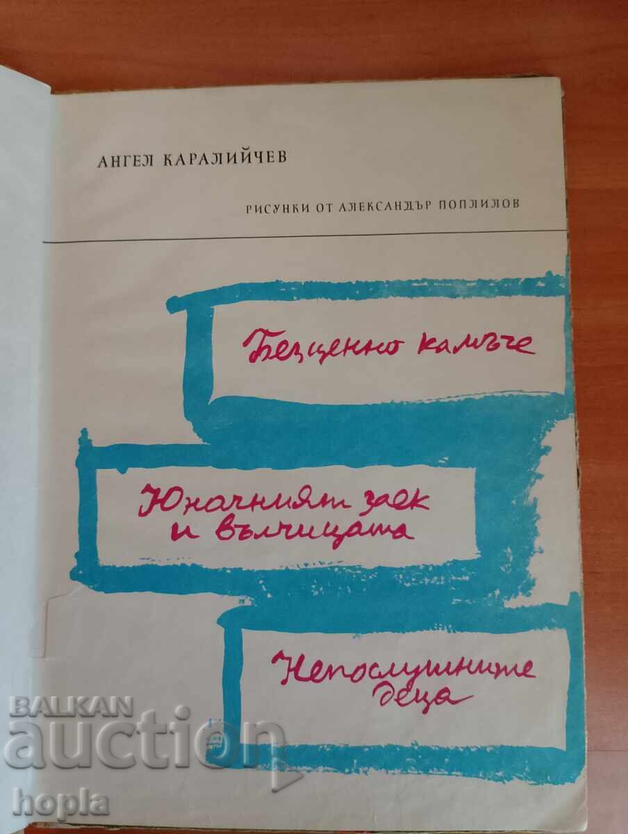 Angel Karaliychev ΑΝΕΚΤΙΜΗΤΗ ΠΕΤΡΑ με τιμή 4.50 BGN | € 2.30
