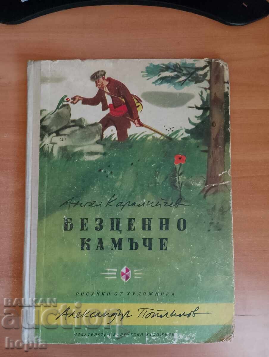 Angel Karaliychev ΑΝΕΚΤΙΜΗΤΗ ΠΕΤΡΑ