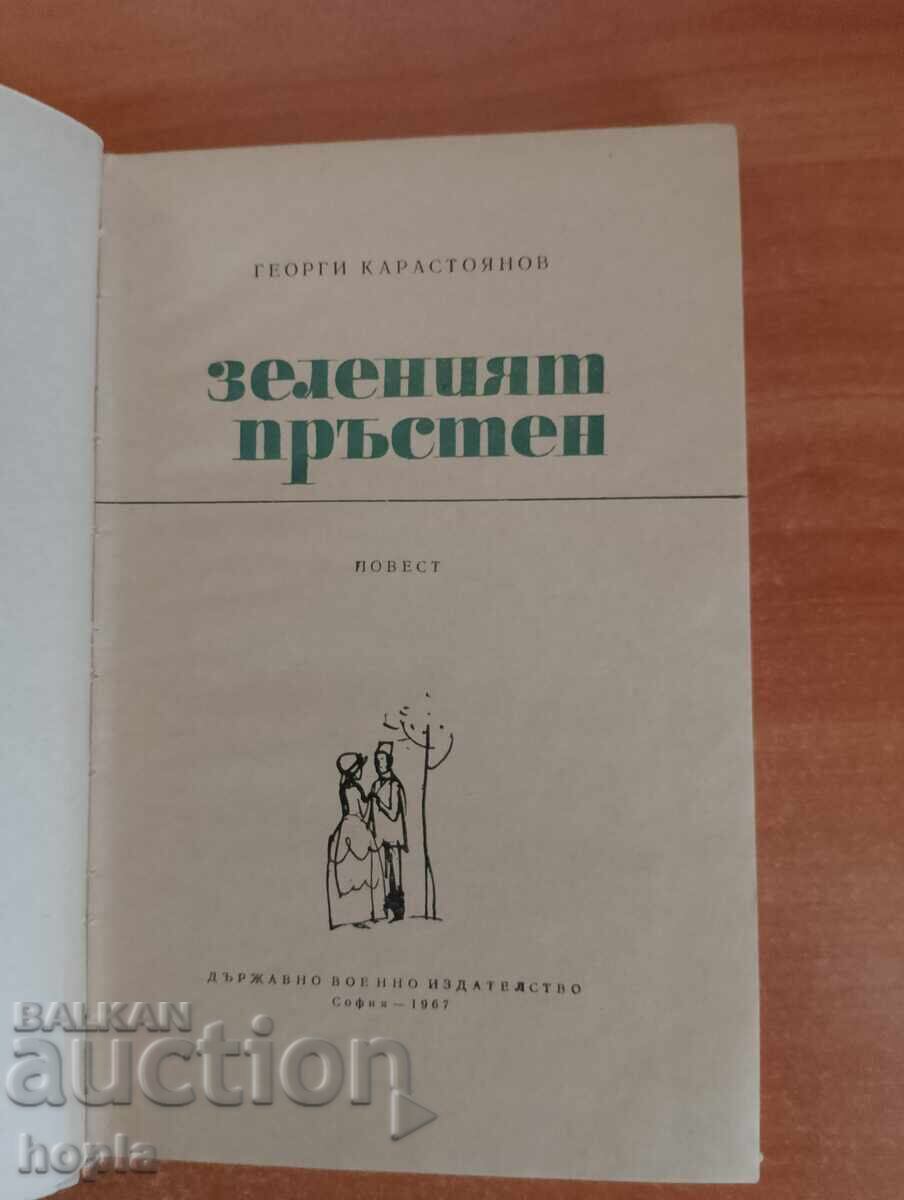 Georgi Karastoyanov THE GREEN RING 1967 με τιμή 0.01 BGN | € 0.01 Georgi Karastoyanov THE GREEN RING 1967 με τιμή 0.01 BGN | € 0.01