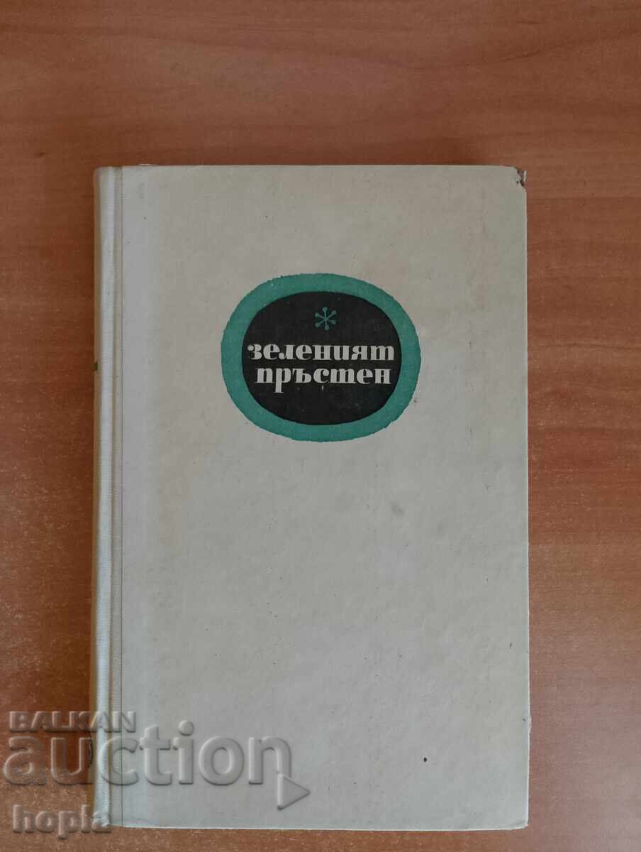 Georgi Karastoyanov THE GREEN RING 1967 Georgi Karastoyanov THE GREEN RING 1967
