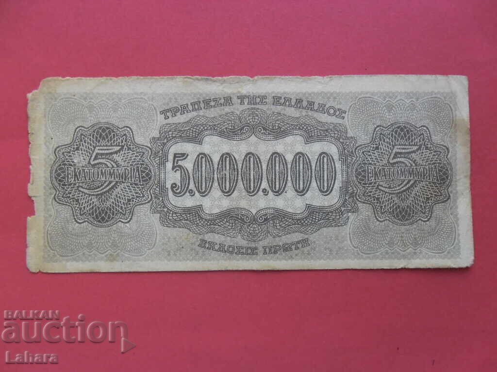 5000000 драхми 1944 г. Гърция с цена 4.00 лв. | € 2.05 5000000 драхми 1944 г. Гърция с цена 4.00 лв. | € 2.05