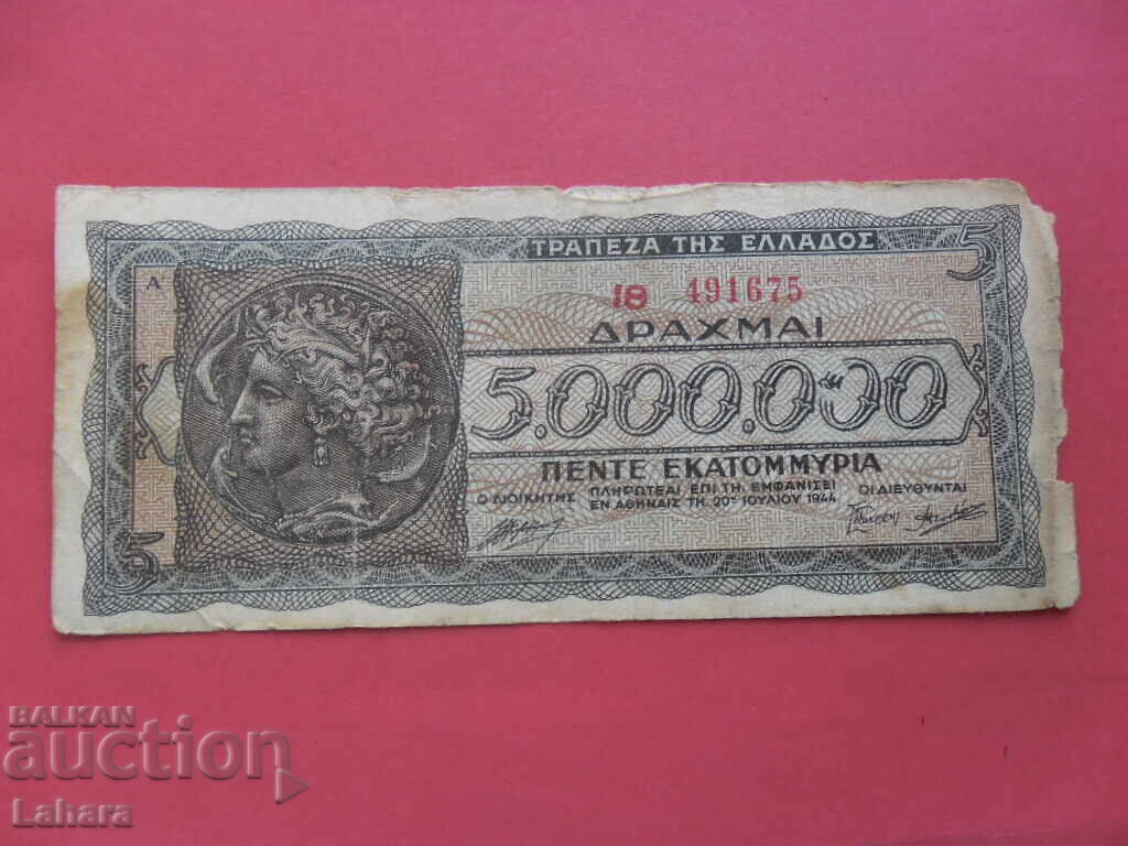 5000000 драхми 1944 г. Гърция 5000000 драхми 1944 г. Гърция