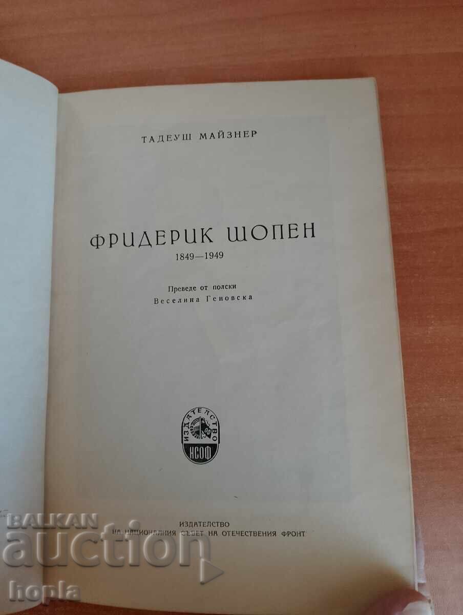 Ταντέους Μάιζνερ ΦΡΙΝΤΕΡΙΚ ΣΟΠΕΝ 1949 g με τιμή 0.01 BGN | € 0.01