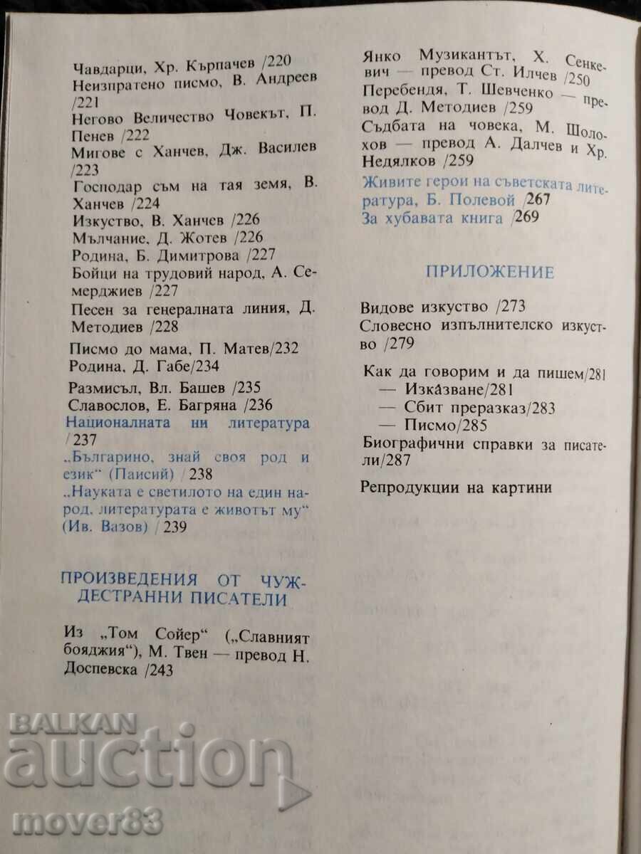 Литература за 6 клас. 1989 година - 5 Литература за 6 клас. 1989 година - 5
