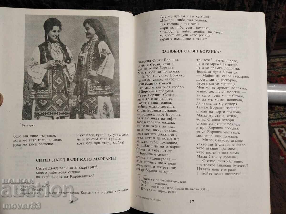 Литература за 6 клас. 1989 година - 6 Литература за 6 клас. 1989 година - 6