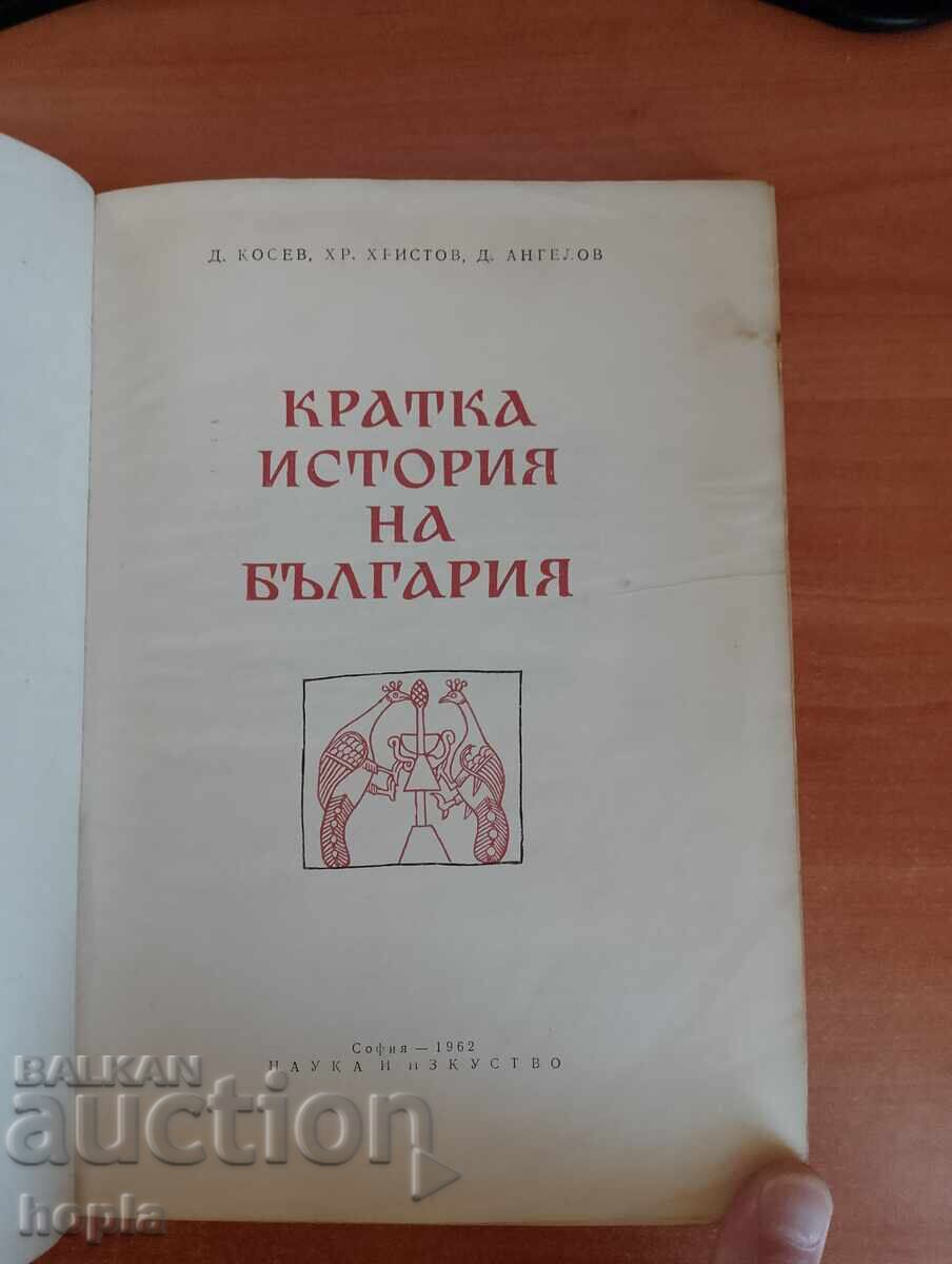 KRATKA ISTOΡΙΑ ΤΗΣ ΒΟΥΛΓΑΡΙΑΣ 1962 g με τιμή 0.01 BGN | € 0.01