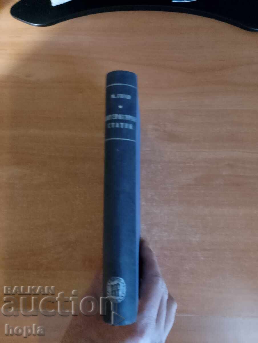 Максим Горки ИЗБРАНИ ЛИТЕРАТУРНО-КРИТИЧНИ СТАТИИ 1947 г. с цена 0.01 лв. | € 0.01