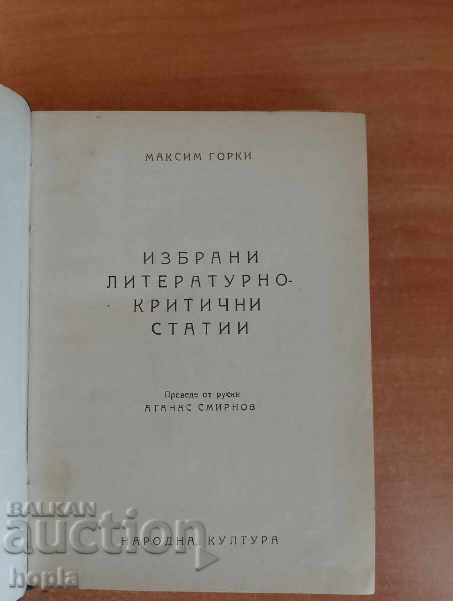 Аукцион Максим Горки ИЗБРАНИ ЛИТЕРАТУРНО-КРИТИЧНИ СТАТИИ 1947 г.
