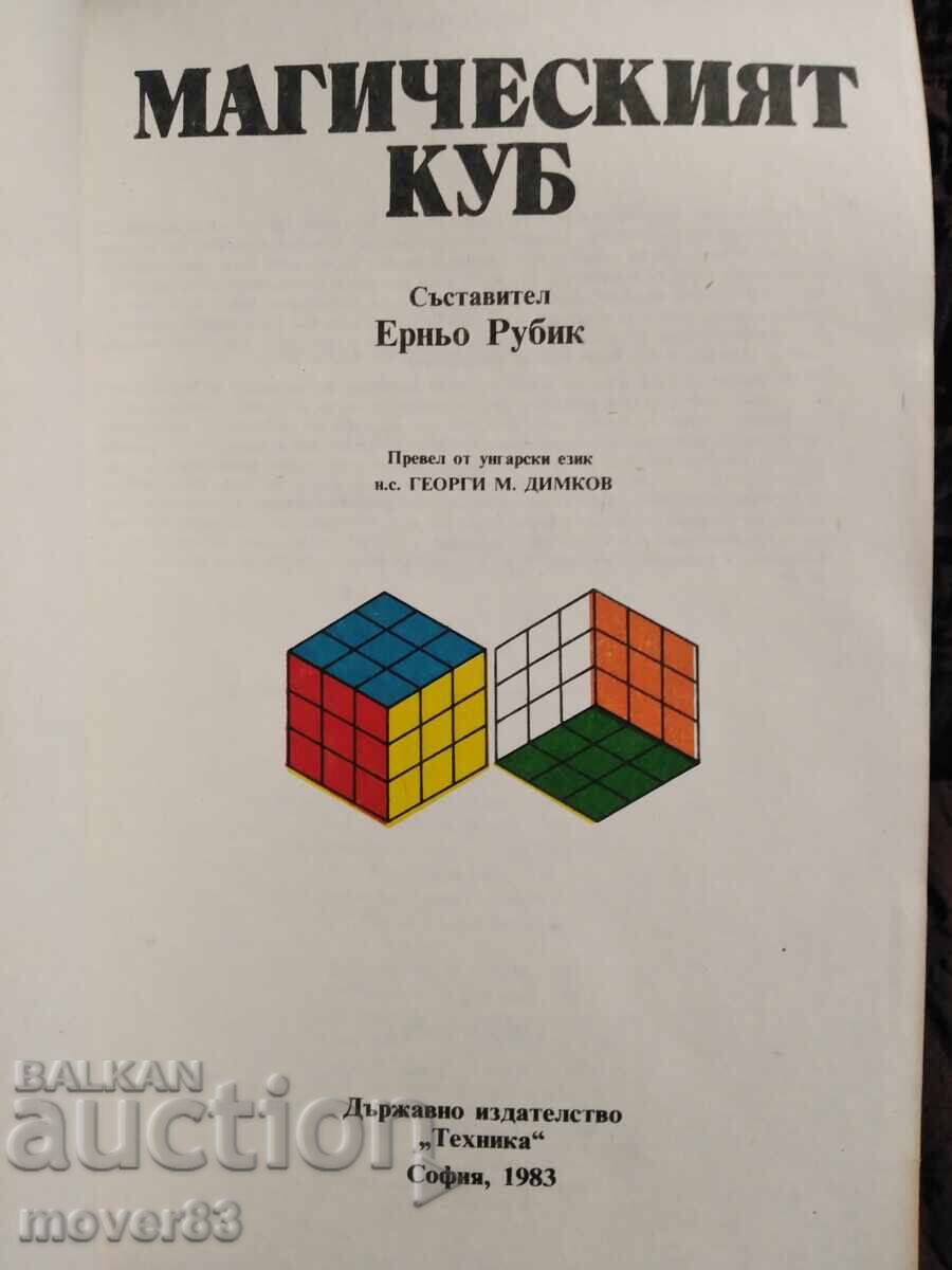 The Magic Cube. Erno Rubik with price 1.50 BGN | € 0.77 The Magic Cube. Erno Rubik with price 1.50 BGN | € 0.77
