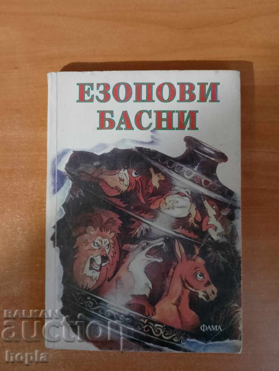 ΜΥΘΟΙ ΑΙΣΩΠΟΥ