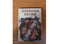 ΜΥΘΟΙ ΑΙΣΩΠΟΥ