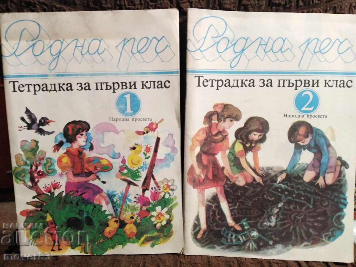 First Grade Bulgarian Language. Workbooks First Grade Bulgarian Language. Workbooks