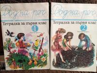First Grade Bulgarian Language. Workbooks