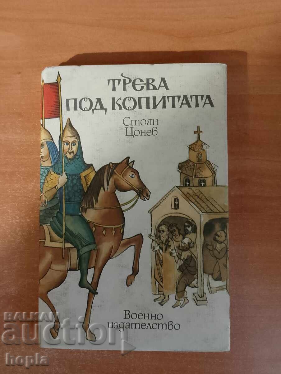 Стоян Цонев ТРЕВА ПОД КОПИТАТА