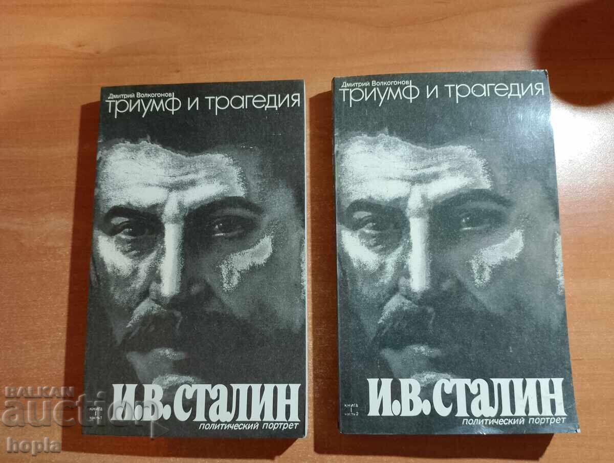 Ι.Β. ΣΤΑΛΙΝ - ΘΡΙΑΜΒΟΣ ΚΑΙ ΤΡΑΓΩΔΙΑ Μέρος 1, Μέρος 2
