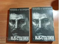Ι.Β. ΣΤΑΛΙΝ - ΘΡΙΑΜΒΟΣ ΚΑΙ ΤΡΑΓΩΔΙΑ Μέρος 1, Μέρος 2