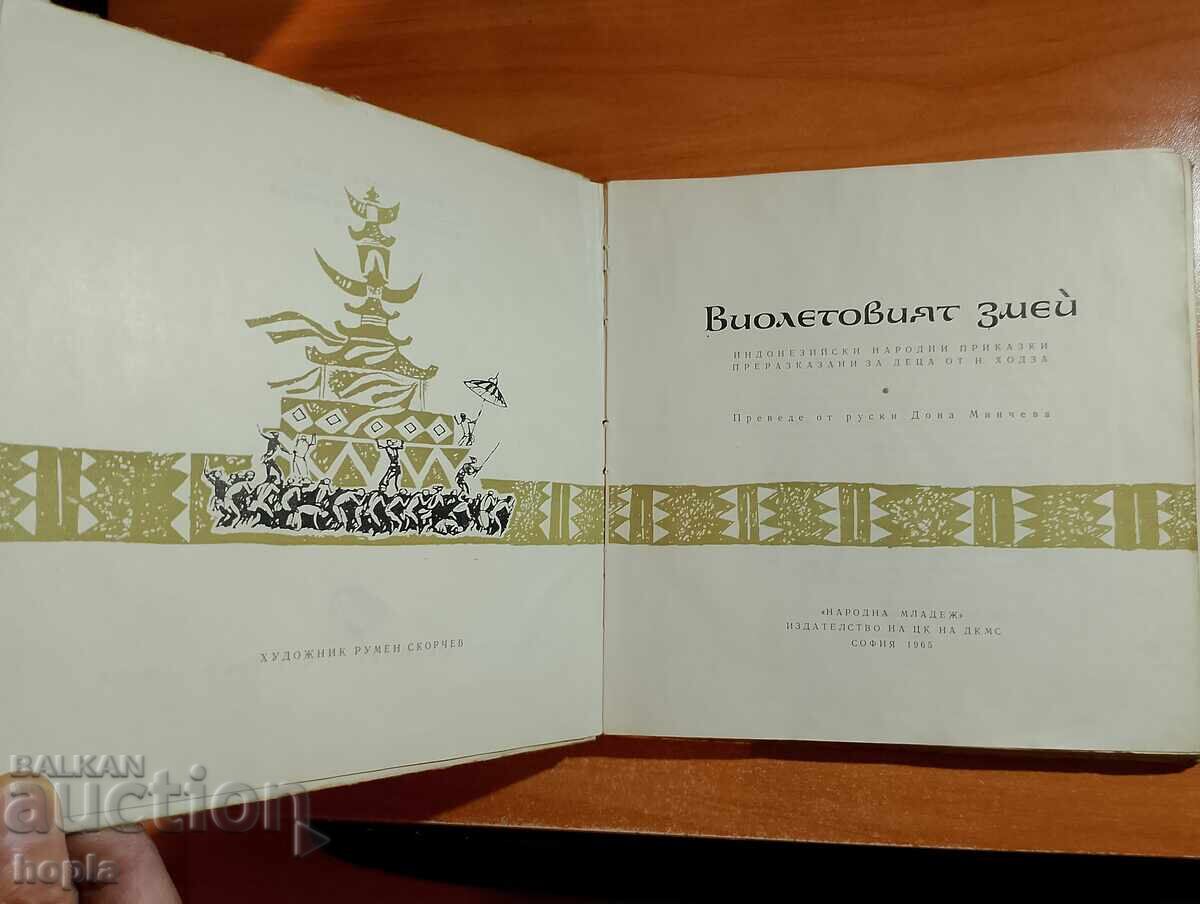ВИОЛЕТОВИЯТ ЗМЕЙ-ИНДОНЕЗИЙСКИ НАРОДНИ ПРИКАЗКИ 1965 г. с цена 1.00 лв. | € 0.51