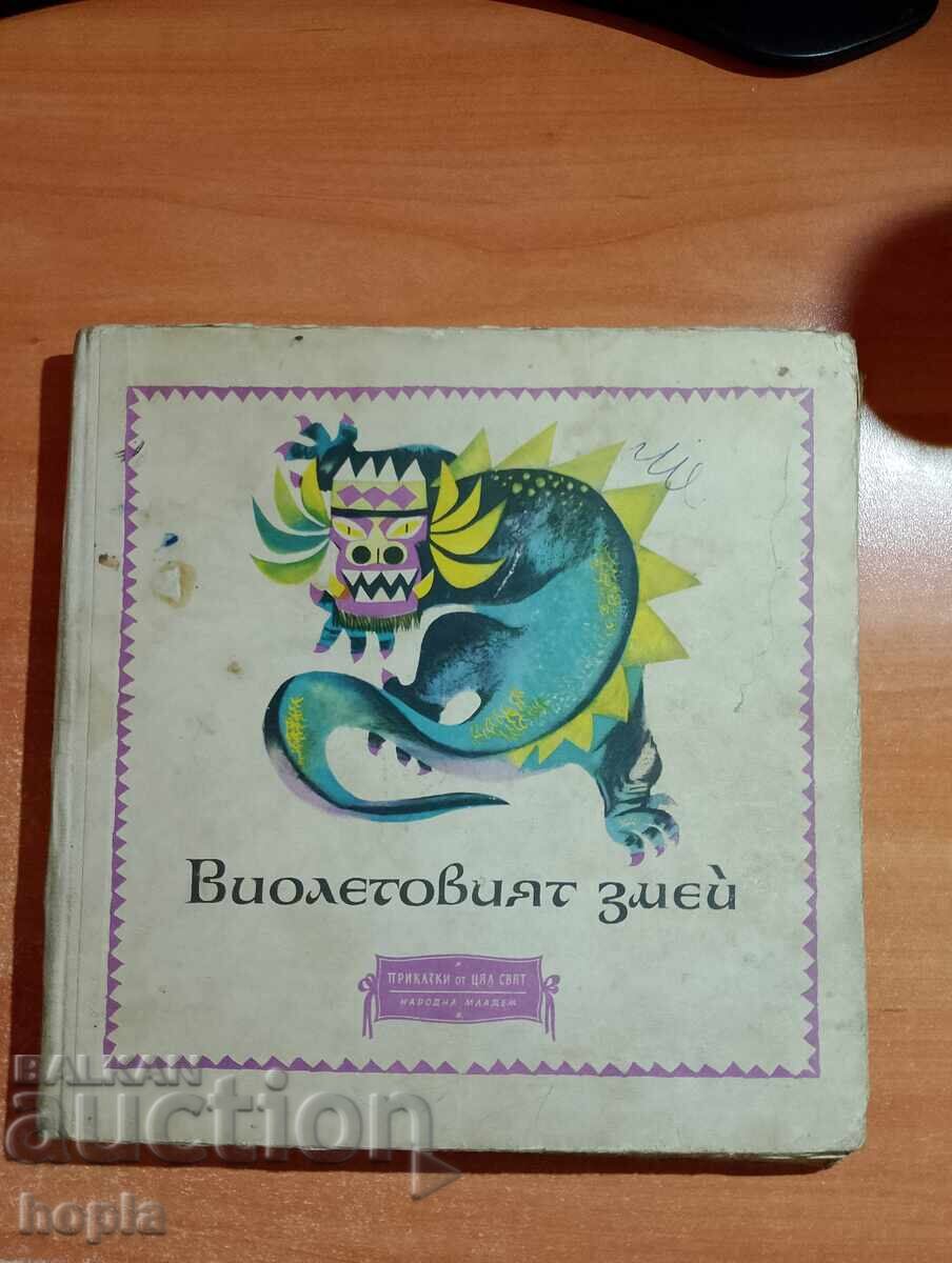 ВИОЛЕТОВИЯТ ЗМЕЙ-ИНДОНЕЗИЙСКИ НАРОДНИ ПРИКАЗКИ 1965 г.