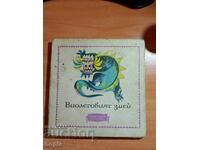 ΒΙΟΛΕΤΙΟ ΦΙΔΙ - ΙΝΔΟΝΗΣΙΑΚΕΣ ΛΑΪΚΕΣ ΙΣΤΟΡΙΕΣ 1965