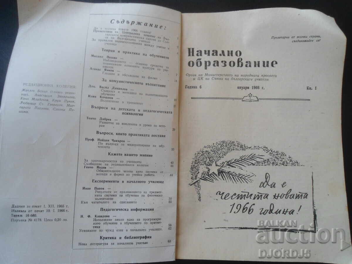 Magazine "Primary Education", 1 issue, 1966 with price 2.00 BGN | € 1.02 Magazine "Primary Education", 1 issue, 1966 with price 2.00 BGN | € 1.02