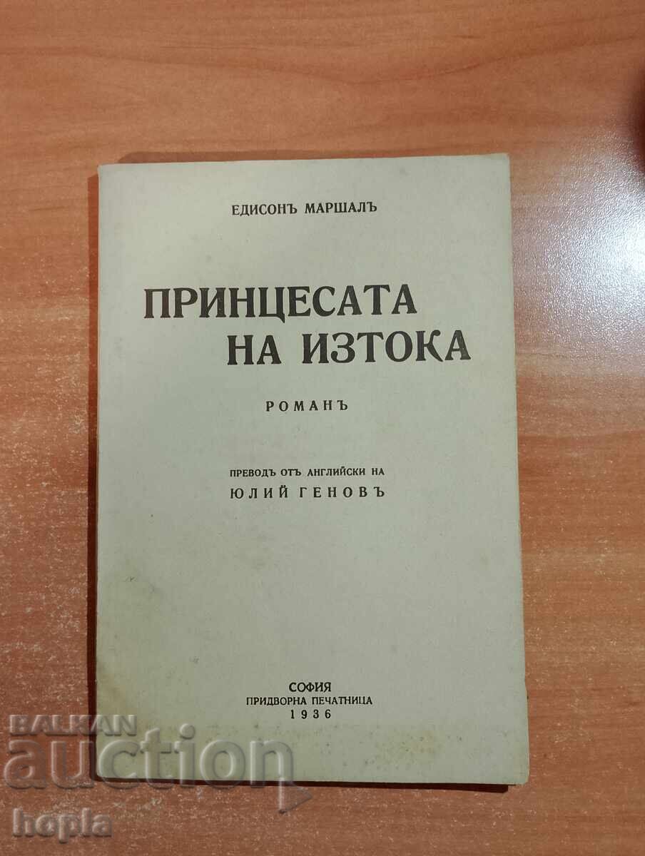 Έντισον Μαρσάλ ΠΡΙΓΚΙΠΕΣΑ ΤΗΣ ΑΝΑΤΟΛΗΣ 1936