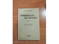 Έντισον Μαρσάλ ΠΡΙΓΚΙΠΕΣΑ ΤΗΣ ΑΝΑΤΟΛΗΣ 1936
