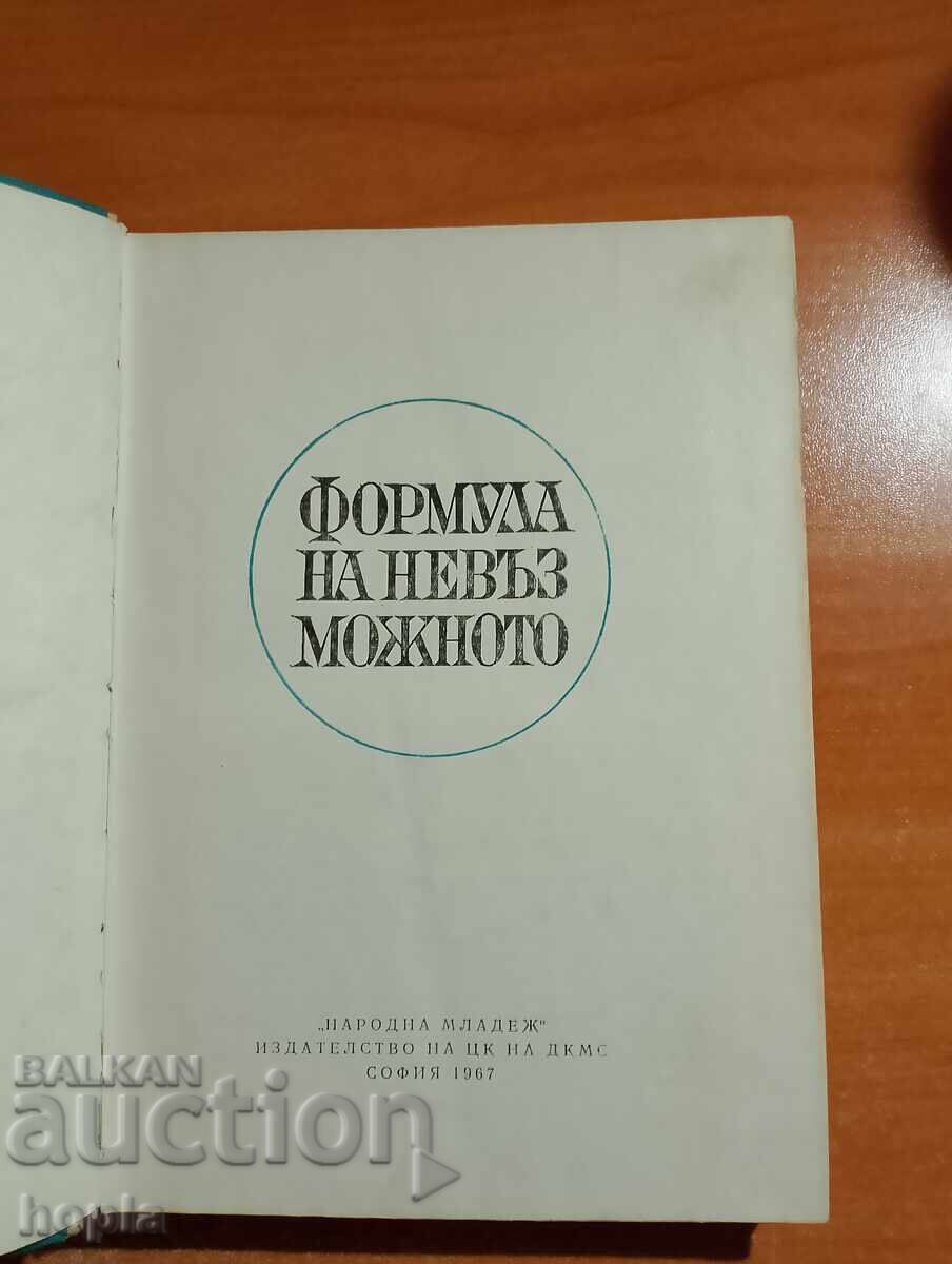 ΦΟΡΜΟΥΛΑ ΤΟΥ ΑΔΥΝΑΤΟΥ 1967 με τιμή 1.00 BGN | € 0.51