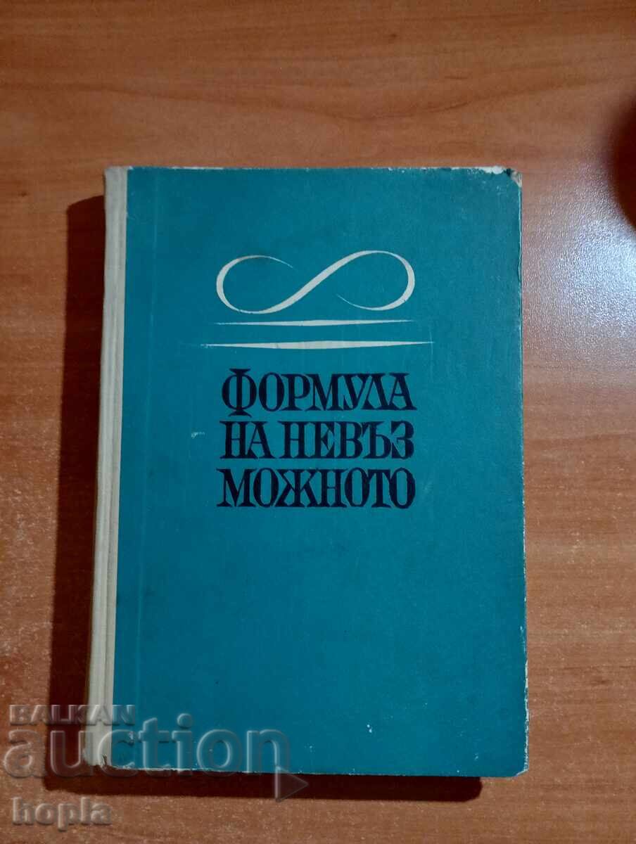 ΦΟΡΜΟΥΛΑ ΤΟΥ ΑΔΥΝΑΤΟΥ 1967