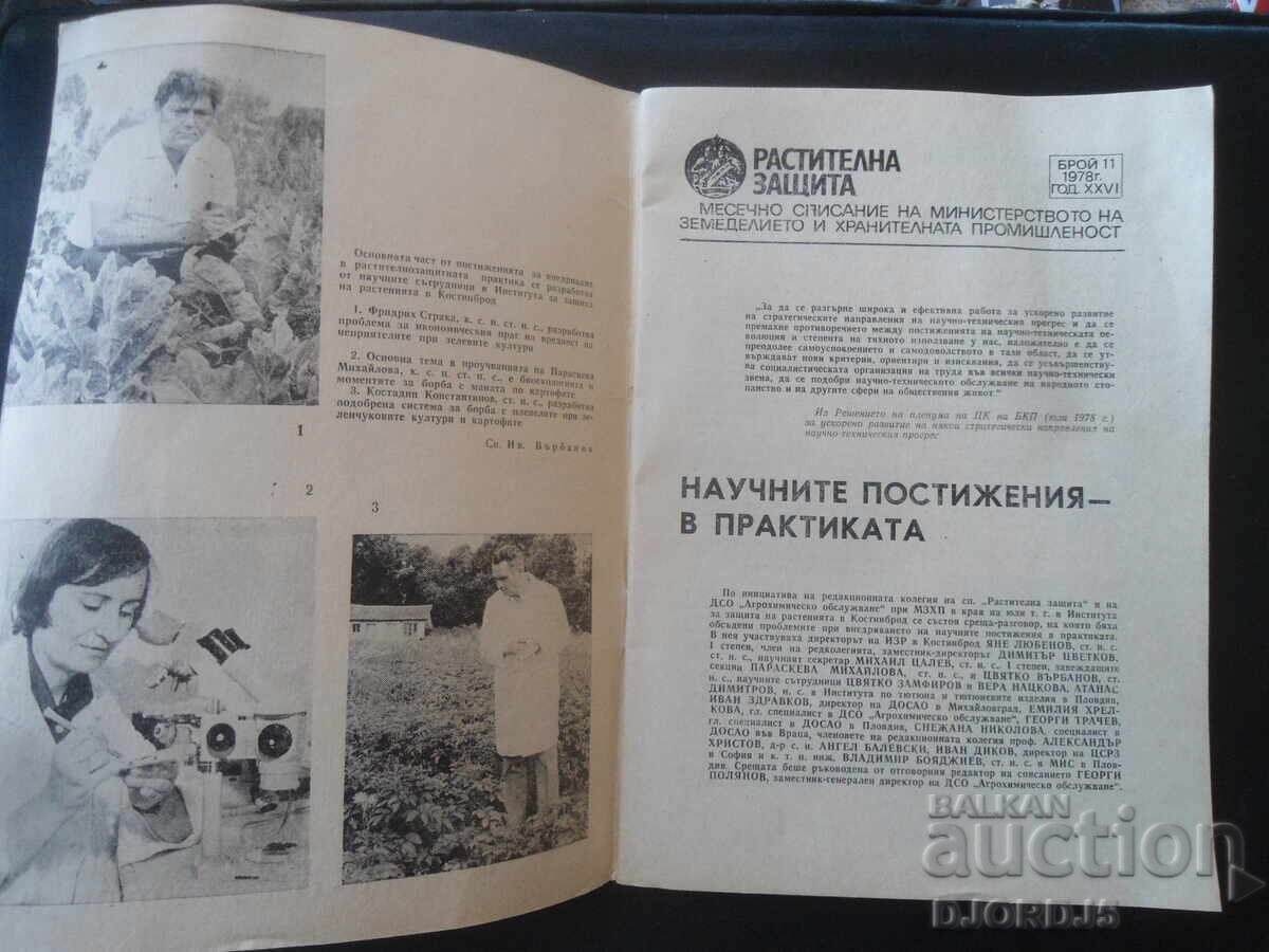 "Plant Protection" Magazine, 2 issues from 1978 with price 2.00 BGN | € 1.02