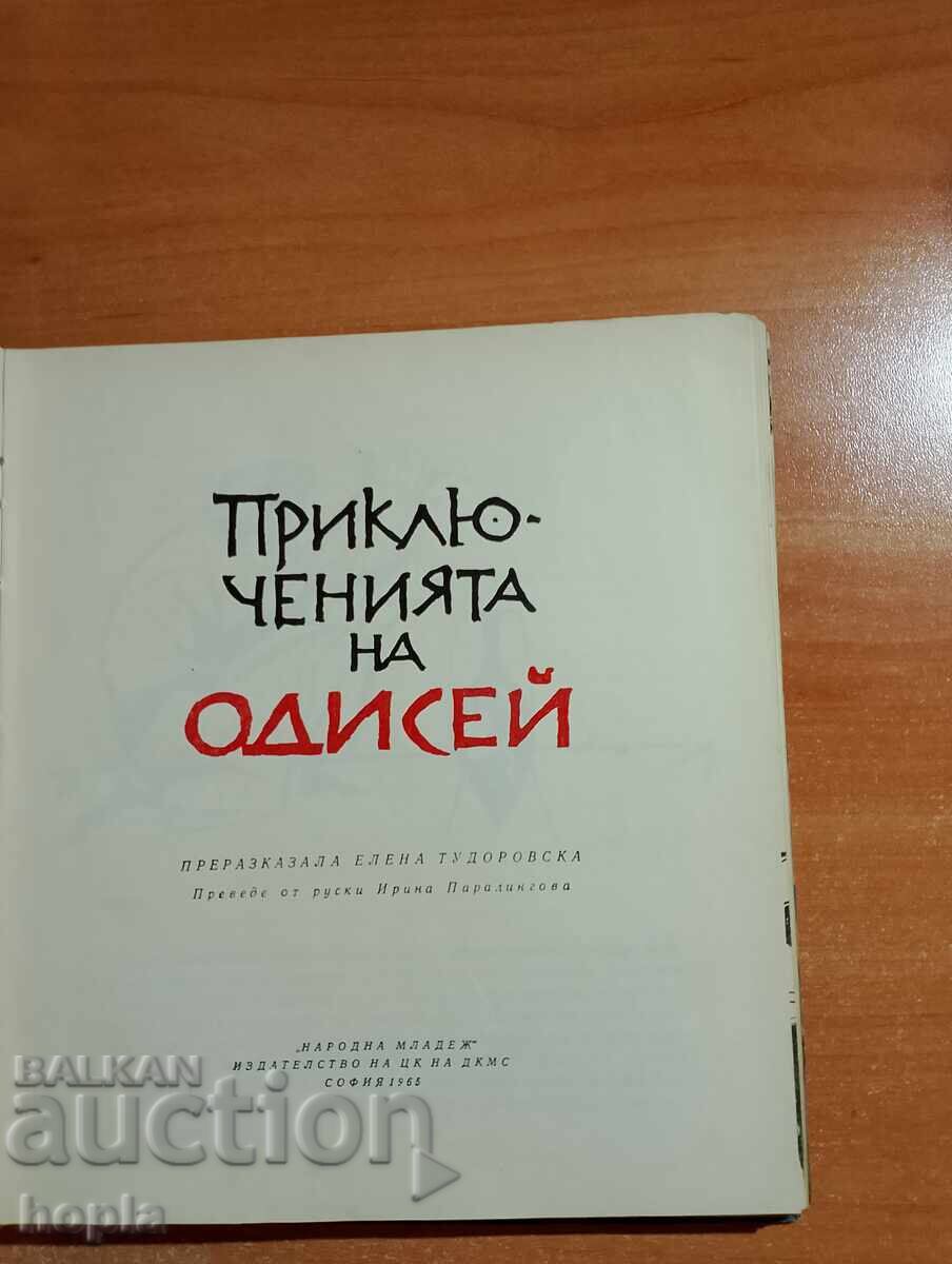 ΟΙ ΠΕΡΙΠΕΤΕΙΕΣ ΤΟΥ ΟΔΥΣΣΕΑ 1965 με τιμή 1.20 BGN | € 0.61 ΟΙ ΠΕΡΙΠΕΤΕΙΕΣ ΤΟΥ ΟΔΥΣΣΕΑ 1965 με τιμή 1.20 BGN | € 0.61