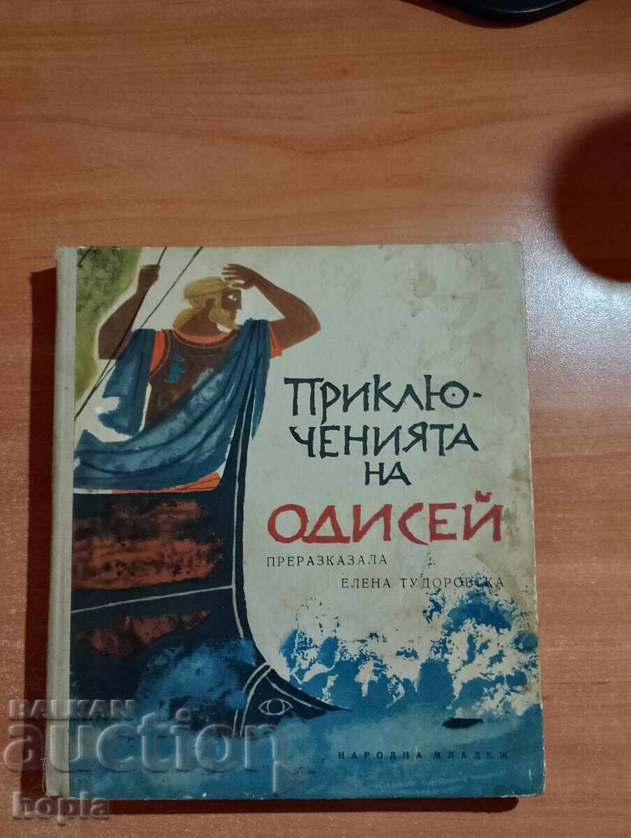 ΟΙ ΠΕΡΙΠΕΤΕΙΕΣ ΤΟΥ ΟΔΥΣΣΕΑ 1965 ΟΙ ΠΕΡΙΠΕΤΕΙΕΣ ΤΟΥ ΟΔΥΣΣΕΑ 1965