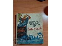 ΟΙ ΠΕΡΙΠΕΤΕΙΕΣ ΤΟΥ ΟΔΥΣΣΕΑ 1965