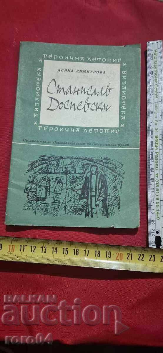 ΣΤΑΝΙΣΛΑΒ ΔΟΣΠΕΦΣΚΙ - ΔΕΛΚΑ ΔΗΜΗΤΡΟΦΑ με τιμή 9.99 BGN | € 5.11