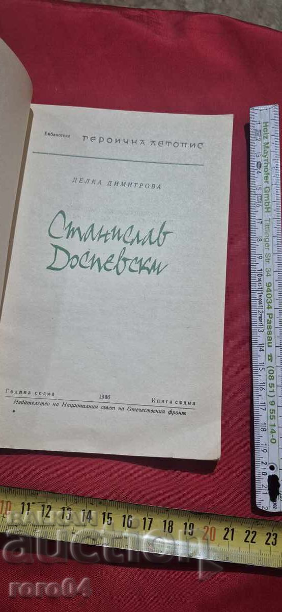 Παράδοση ΣΤΑΝΙΣΛΑΒ ΔΟΣΠΕΦΣΚΙ - ΔΕΛΚΑ ΔΗΜΗΤΡΟΦΑ