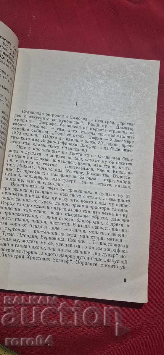 ΣΤΑΝΙΣΛΑΒ ΔΟΣΠΕΦΣΚΙ - ΔΕΛΚΑ ΔΗΜΗΤΡΟΦΑ - 6