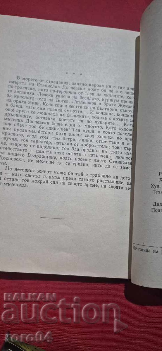 ΣΤΑΝΙΣΛΑΒ ΔΟΣΠΕΦΣΚΙ - ΔΕΛΚΑ ΔΗΜΗΤΡΟΦΑ - 7