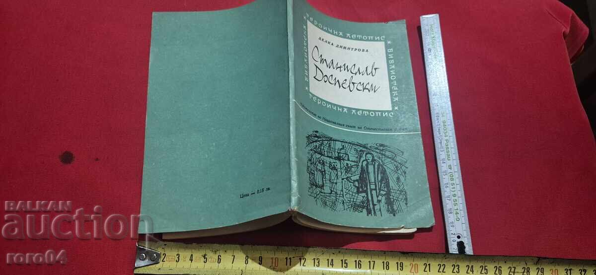 ΣΤΑΝΙΣΛΑΒ ΔΟΣΠΕΦΣΚΙ - ΔΕΛΚΑ ΔΗΜΗΤΡΟΦΑ