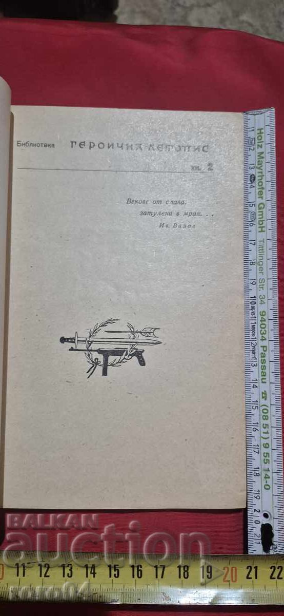 PREZ ΤΗ ΦΩΤΙΑ ΤΗΣ ΜΑΧΗΣ ΣΤΟ ΜΠΑΛΒΑΝ - Μ. ΓΙΑΒΟΡΣΚΙ με τιμή 9.99 BGN | € 5.11