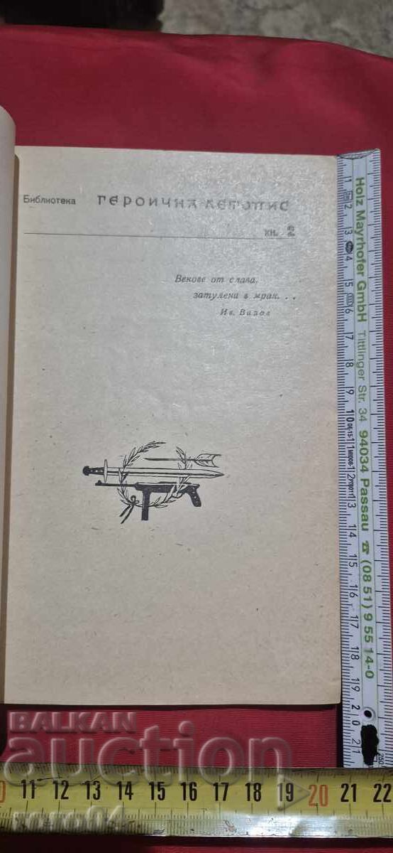 THROUGH THE FIRE OF THE BALVAN BATTLE - M. YAVORSKI with price € 4.99 | 9.76 BGN