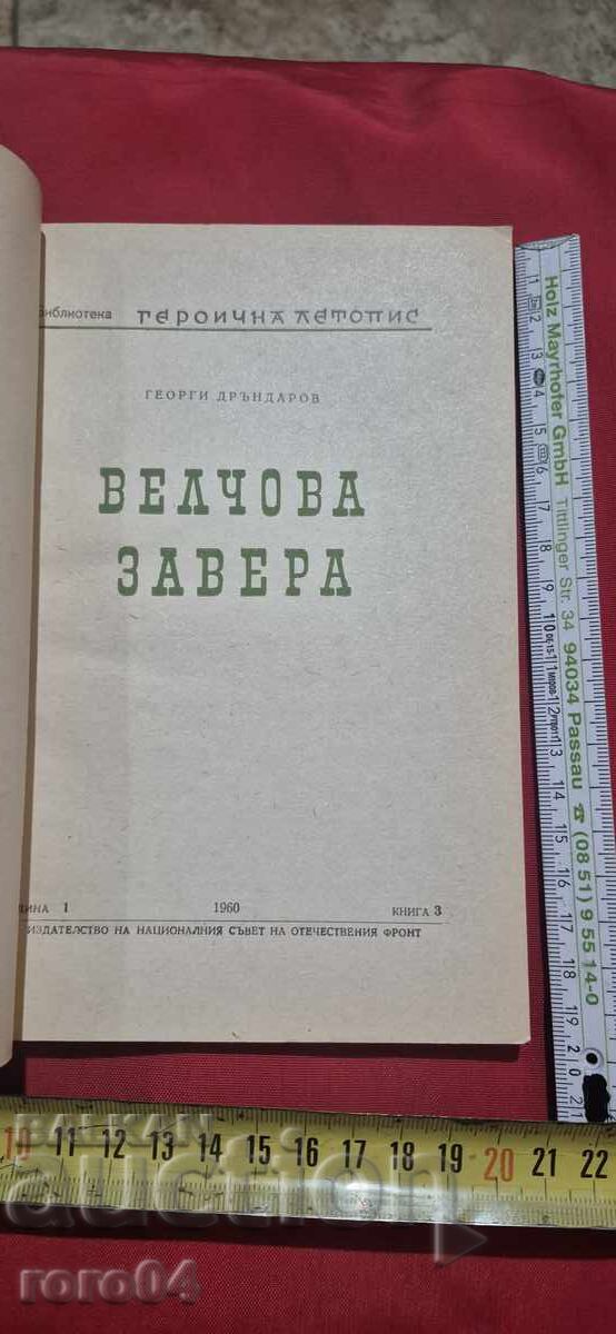 Auction  VELCHOVA ZAVERA - GEORGI DRANDAROV