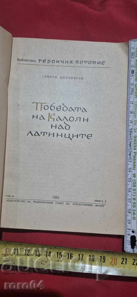 Auction  KALOYAN'S VICTORY OVER THE LATINS - G. DILCHOVSKI