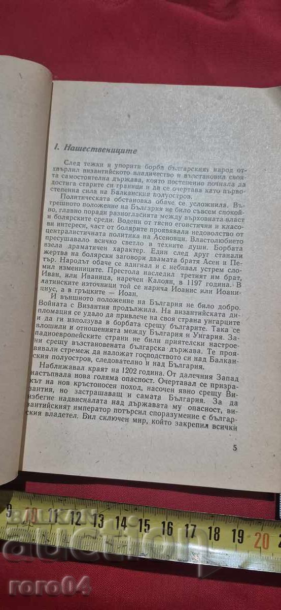 Delivery of KALOYAN'S VICTORY OVER THE LATINS - G. DILCHOVSKI